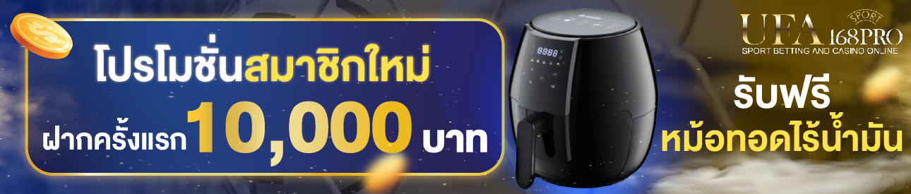 [ใหม่] ฝากครั้งแรก 10,000 บาท รับหม้อทอดไร้น้ำมัน