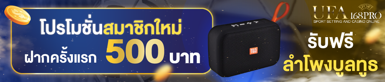 [ใหม่] ฝากครั้งแรก 500 บาท รับลำโพงบลูทูธ